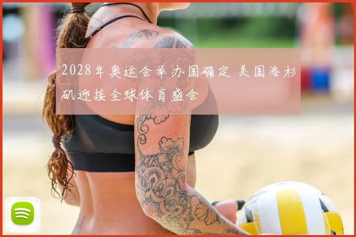 2028年奥运会举办国确定 美国洛杉矶迎接全球体育盛会