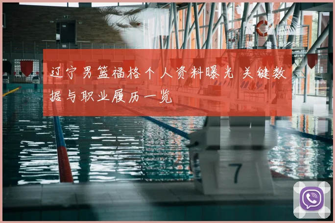 辽宁男篮福格个人资料曝光 关键数据与职业履历一览