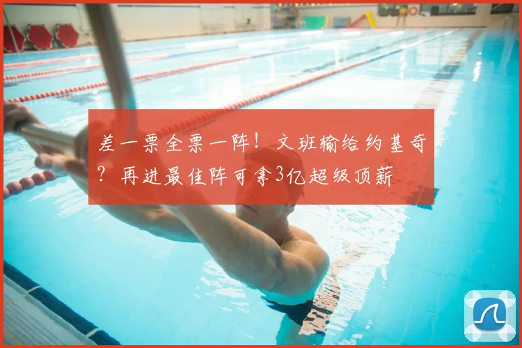 差一票全票一阵!文班输给约基奇?再进最佳阵可拿3亿超级顶薪