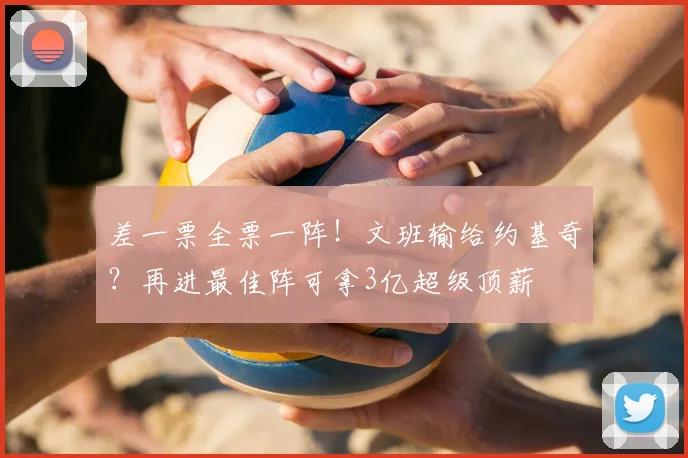 差一票全票一阵！文班输给约基奇？再进最佳阵可拿3亿超级顶薪
