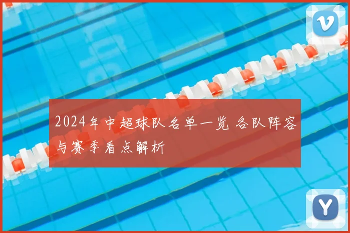 2024年中超球队名单一览 各队阵容与赛季看点解析