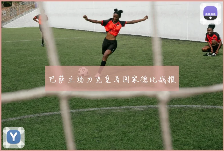 巴萨主场力克皇马国家德比战报