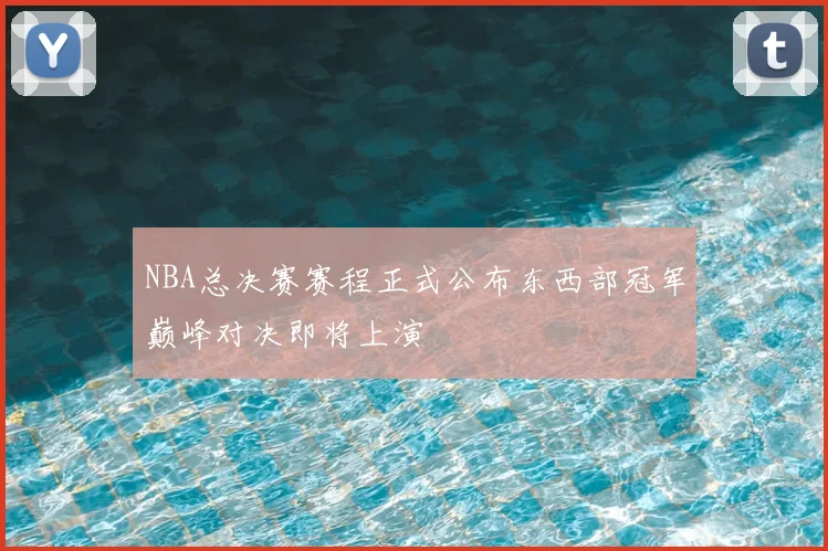 NBA总决赛赛程正式公布东西部冠军巅峰对决即将上演