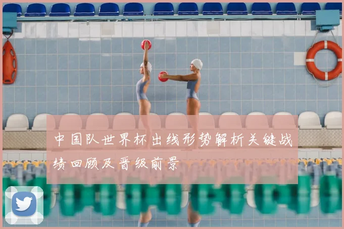 中国队世界杯出线形势解析关键战绩回顾及晋级前景