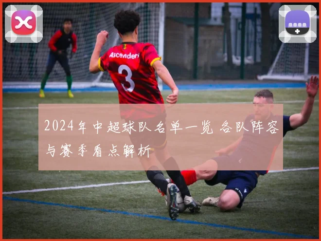 2024年中超球队名单一览 各队阵容与赛季看点解析