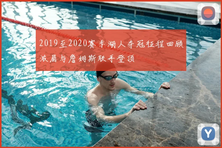 2019至2020赛季湖人夺冠征程回顾浓眉与詹姆斯联手登顶