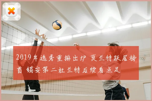 2019年选秀重排出炉 莫兰特跃居榜首 锡安第二杜兰特后续看点足