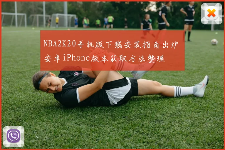 NBA2K20手机版下载安装指南出炉 安卓iPhone版本获取方法整理