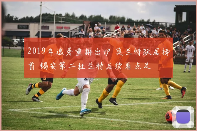 2019年选秀重排出炉 莫兰特跃居榜首 锡安第二杜兰特后续看点足