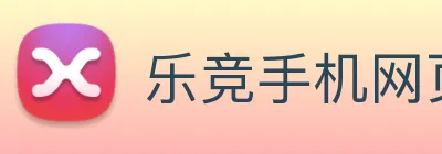 乐竞手机网页版入口 Logo